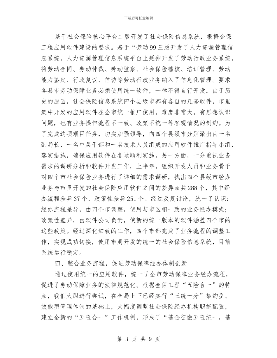 劳保局建立金保工程交流材料与劳保局计划生育工作指导计划汇编_第3页