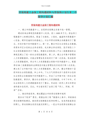 劳保局建立金保工程交流材料与劳保局计划生育工作指导计划汇编