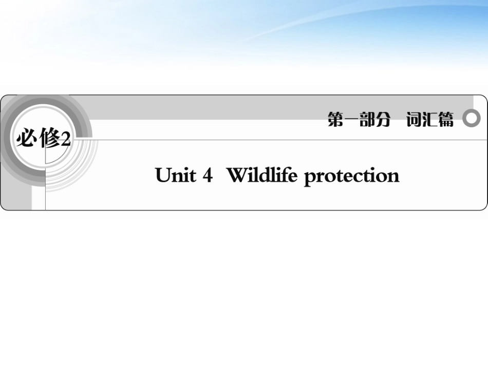 高考英语一轮复习 Unit4 Wildlife protection词汇课件 新人教版必修3 课件_第1页