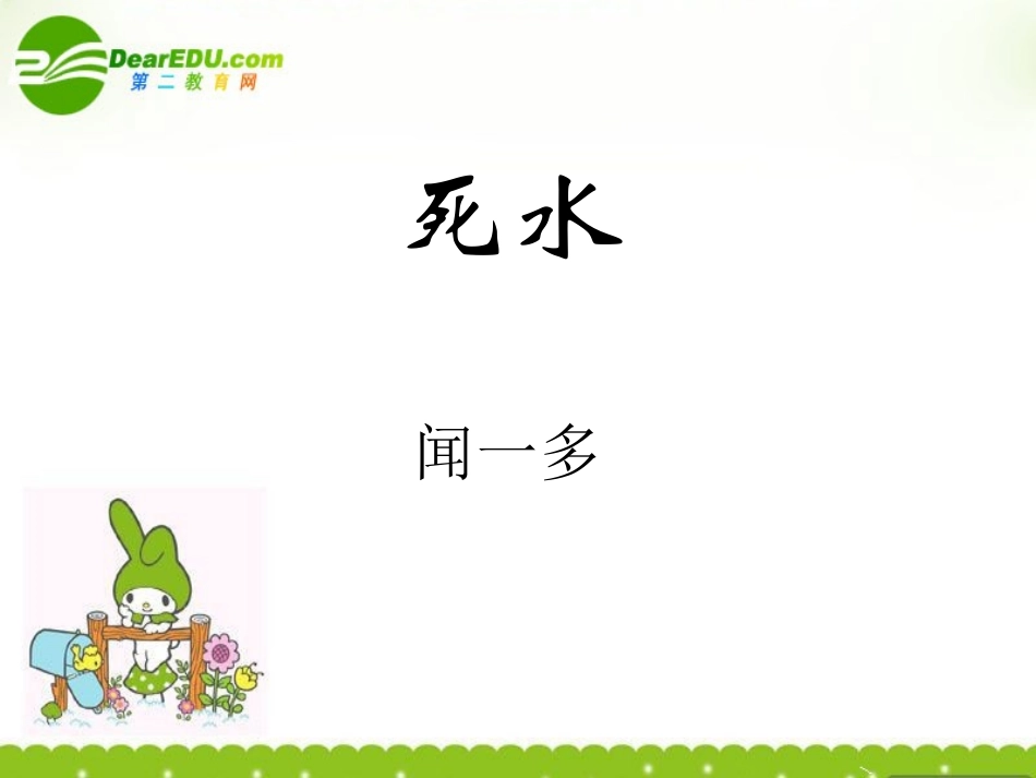 高一语文上学期 (死水)课件 人教版第一册 课件_第1页
