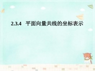 高中数学 2.3.4平面向量共线的坐标表示课件 新人教A版必修4 课件