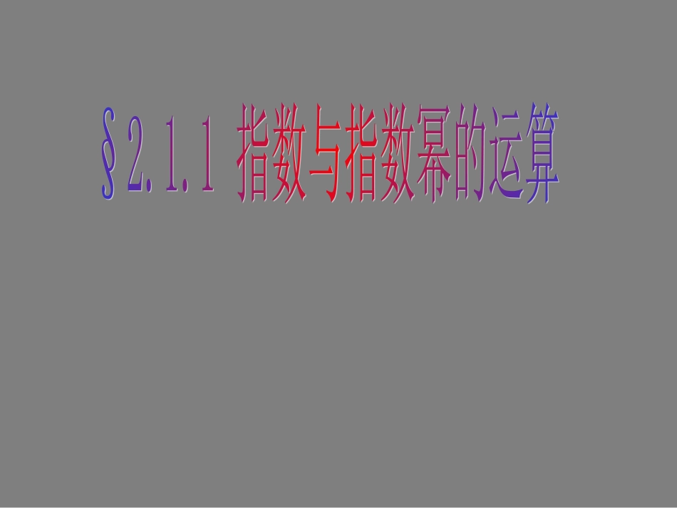 高中数学211指数与指数幂的运算课件新人教版必修1 课件_第1页
