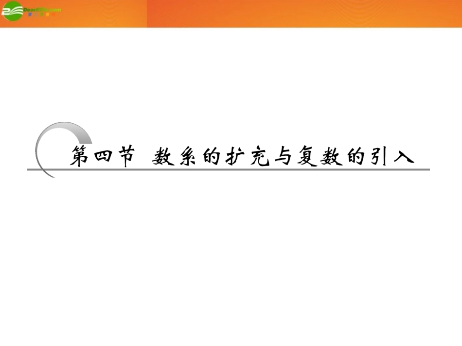 高考数学 第四章第四节 数系的扩充与复数的引入课件 新人教A版 课件_第1页
