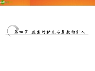 高考数学 第四章第四节 数系的扩充与复数的引入课件 新人教A版 课件