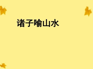 高中语文 5.14(诸子喻山水)课件 沪教版必修3 课件