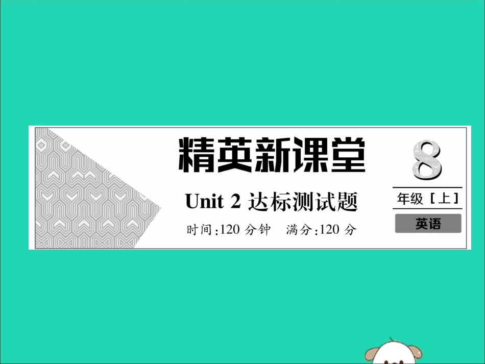 秋八年级英语上册 Unit 2 How often do you exercise达标测试卷作业课件 (新版)人教新目标版 课件_第1页