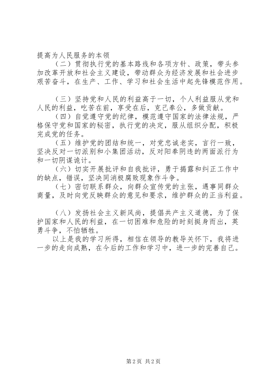 学习《保持共产党员先进性教育读本》心得体会（二）_第2页