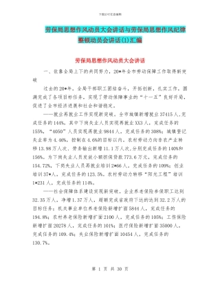 劳保局思想作风动员大会讲话与劳保局思想作风纪律整顿动员会讲话(1)汇编