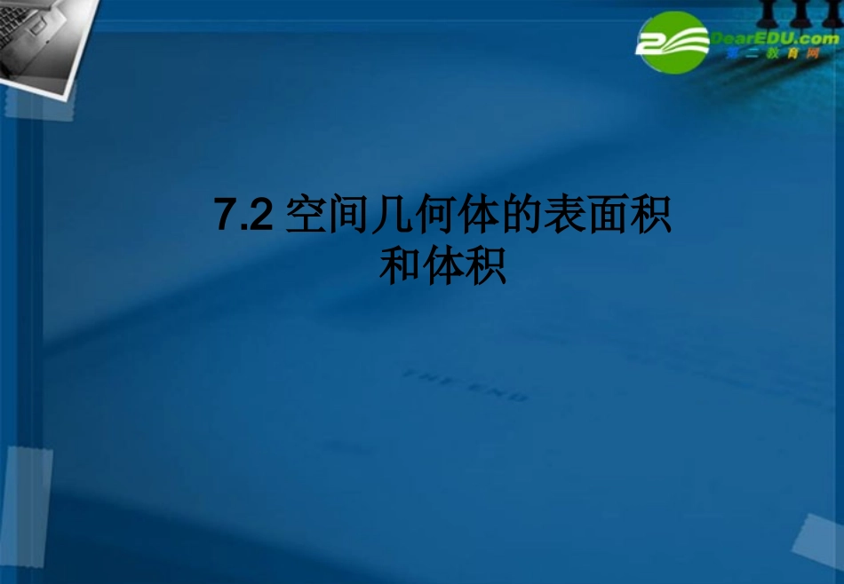 湖南师大 高三数学 7.2空间几何体的表面积和体积课件 理 课件_第1页
