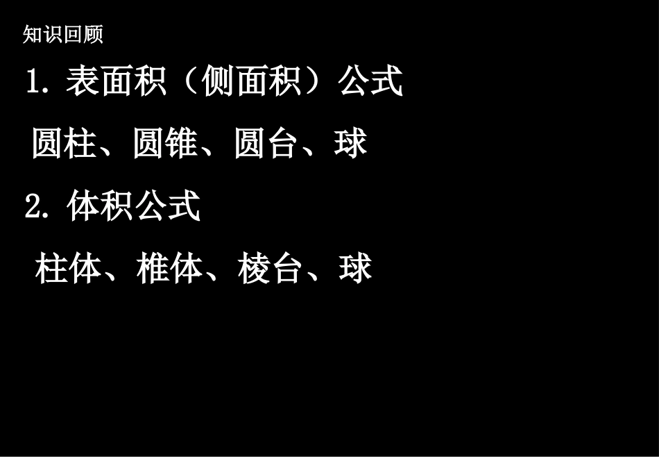 湖南师大 高三数学 7.2空间几何体的表面积和体积课件 理 课件_第2页
