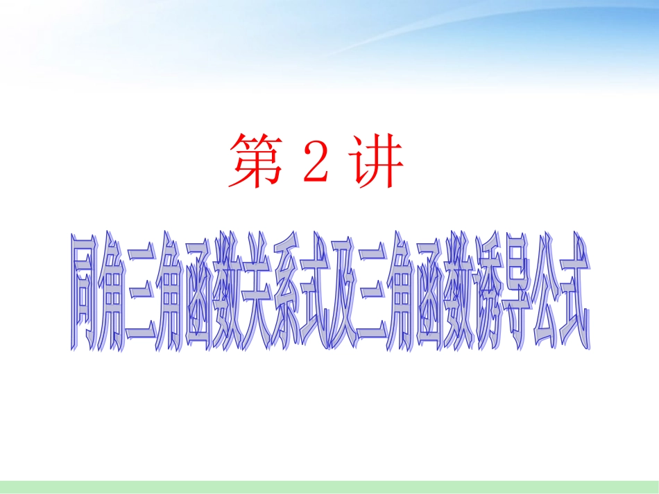 高三数学 第2讲 同角三角函数关系及诱导公式课件 苏教版 课件_第1页