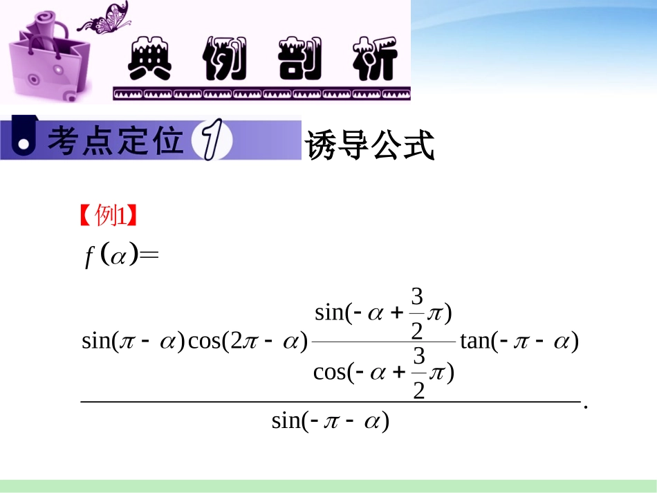 高三数学 第2讲 同角三角函数关系及诱导公式课件 苏教版 课件_第2页