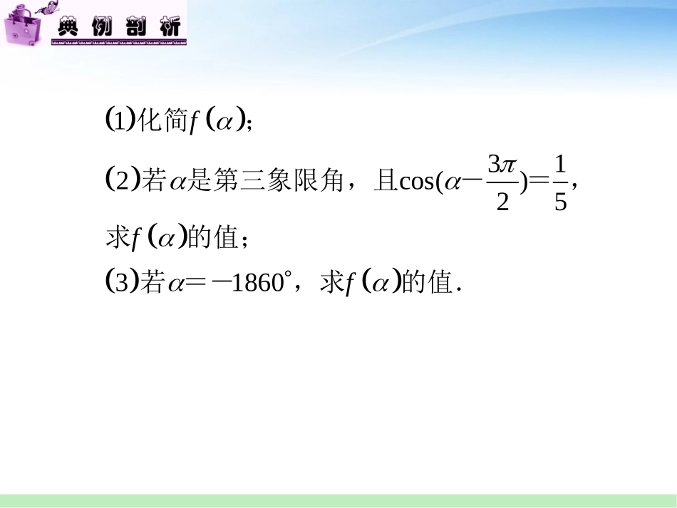 高三数学 第2讲 同角三角函数关系及诱导公式课件 苏教版 课件_第3页