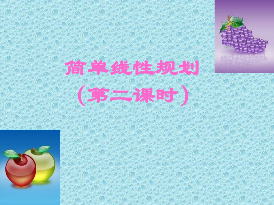 高中数学 简单线性规划课件 新人教B版必修5 课件_第1页