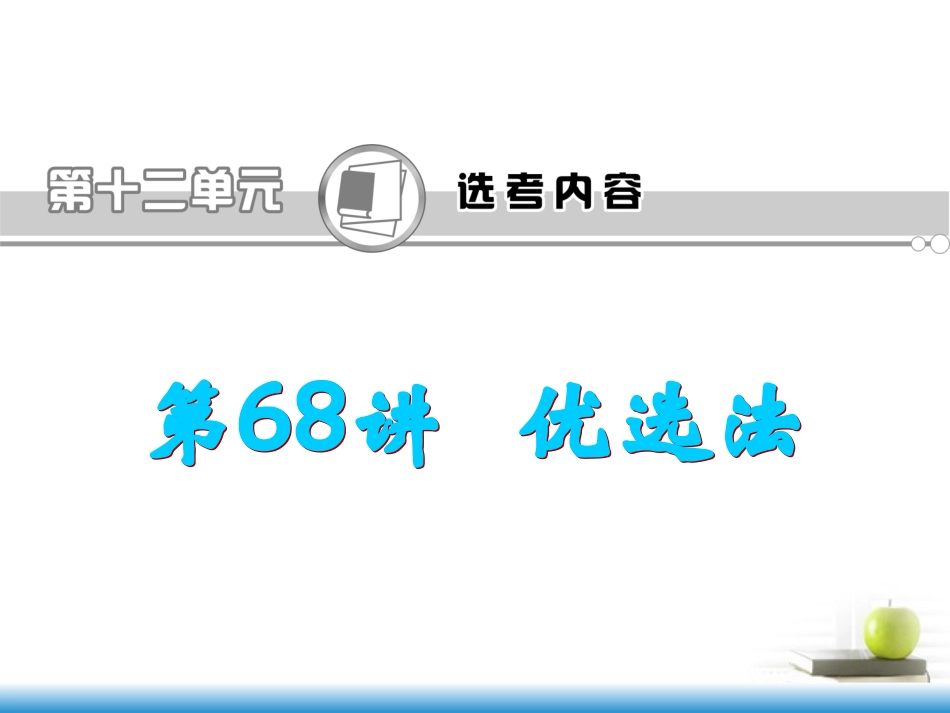 高考数学第一轮总复习 第68讲 优选法课件 文 (湖南专版)  课件_第1页