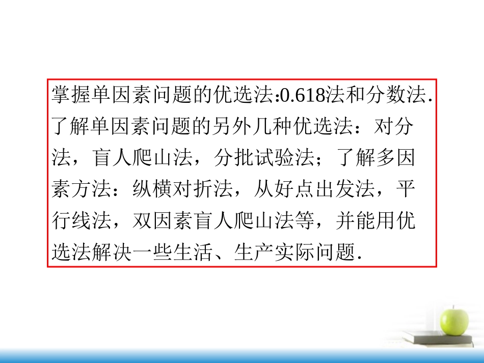 高考数学第一轮总复习 第68讲 优选法课件 文 (湖南专版)  课件_第3页