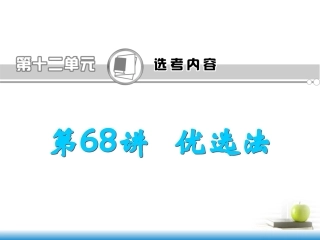 高考数学第一轮总复习 第68讲 优选法课件 文 (湖南专版)  课件