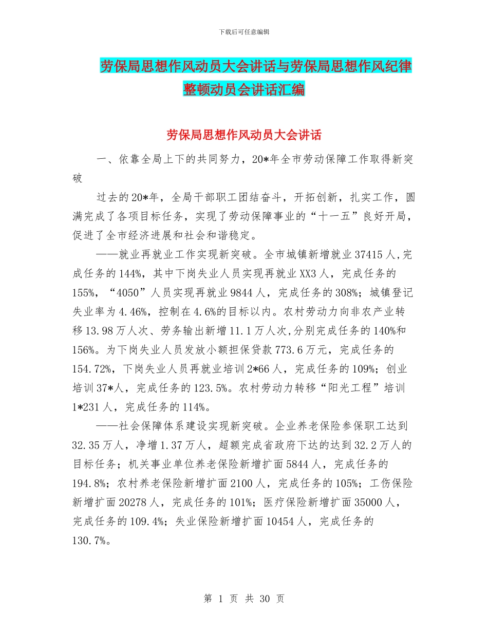 劳保局思想作风动员大会讲话与劳保局思想作风纪律整顿动员会讲话汇编_第1页