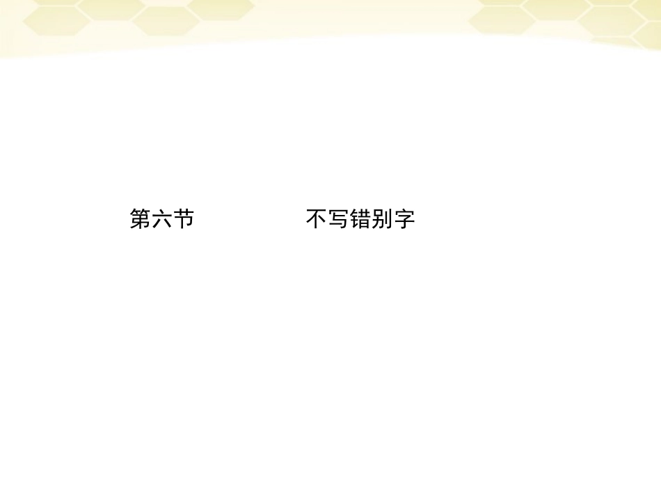 高三语文二轮复习 第五章 第六节不写错别字课件_第1页