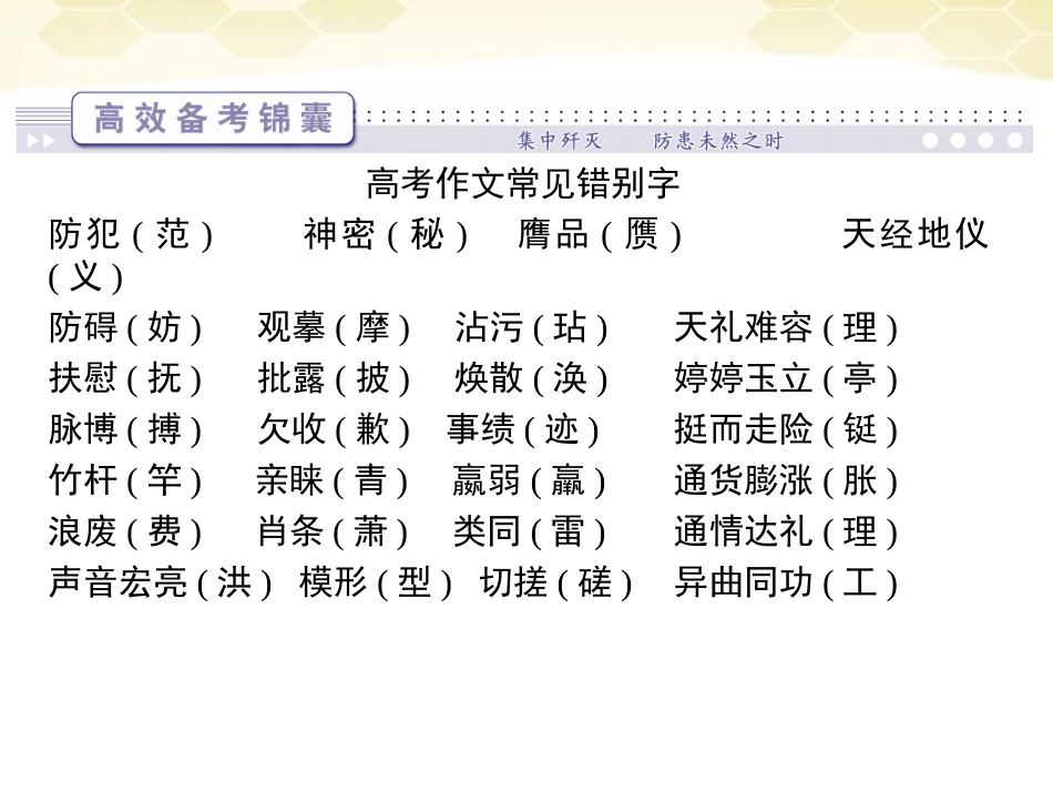 高三语文二轮复习 第五章 第六节不写错别字课件_第3页