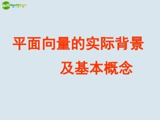 高中数学 21平面向量的概念及表示用课件 新人教A版必修4 课件