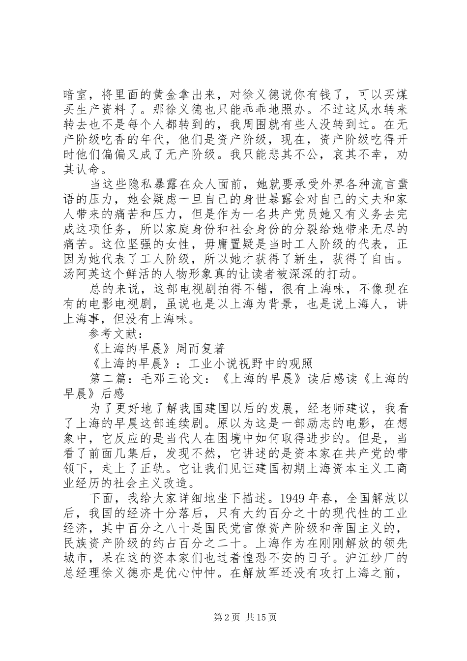 《上海的早晨》观后感[推荐]_第2页