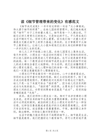 读《细节管理带来的变化》有感范文
