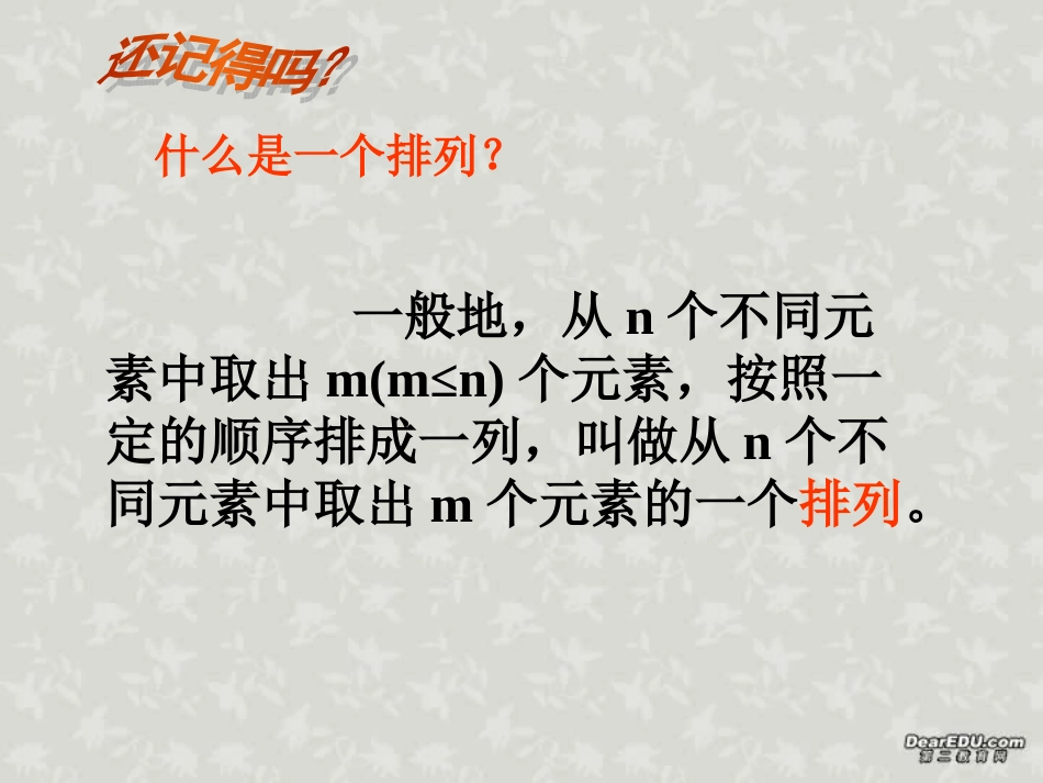 高二数学多媒体辅助教学公开课 排列 人教版 课件_第3页