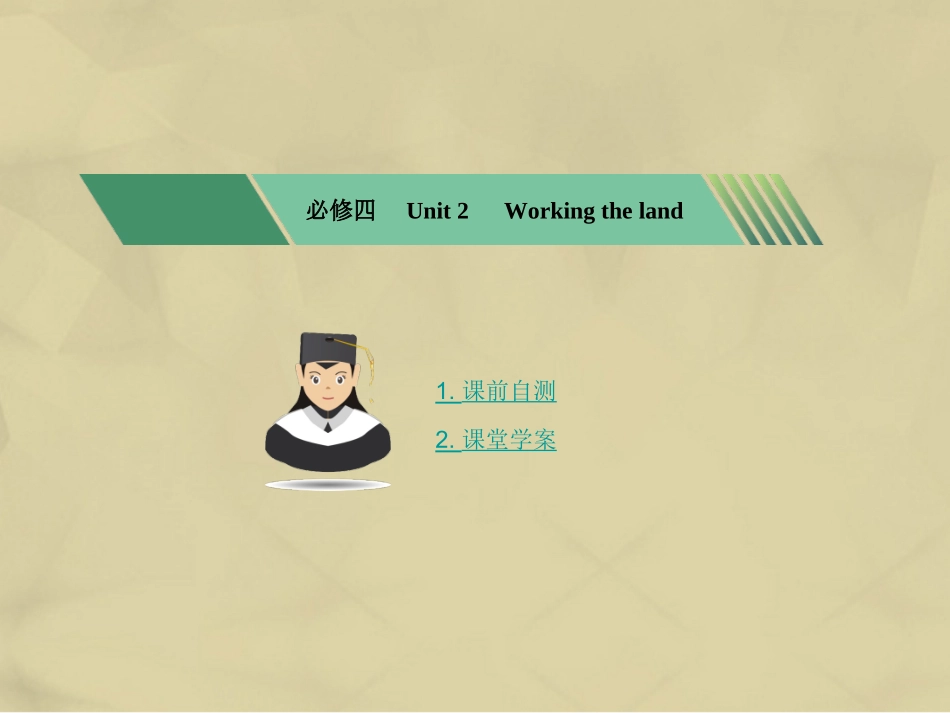 核按钮版高考英语一轮复习 Unit 2 Working the land考点突破课件 新人教版必修4 课件_第1页