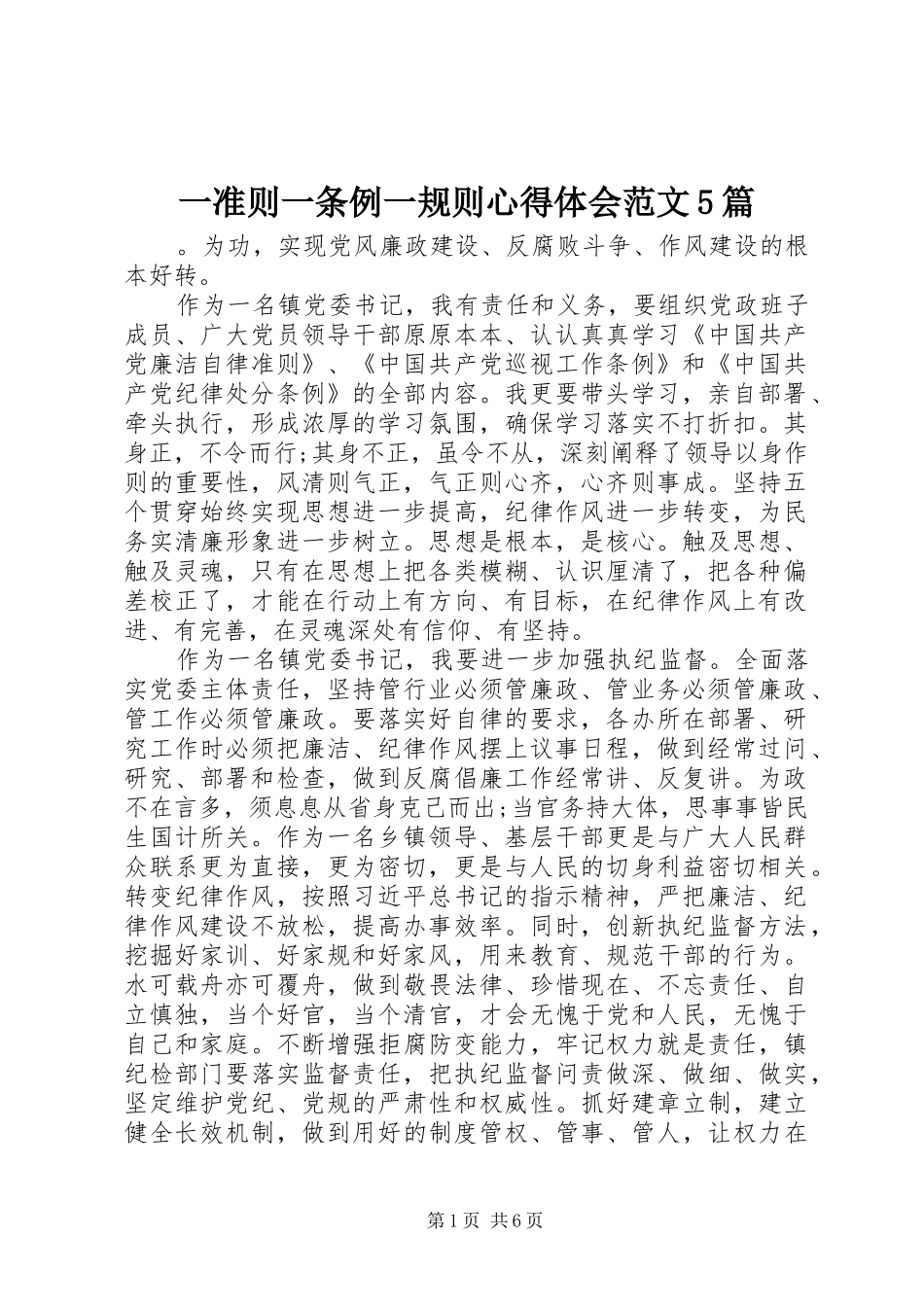 一准则一条例一规则心得体会范文5篇_第1页