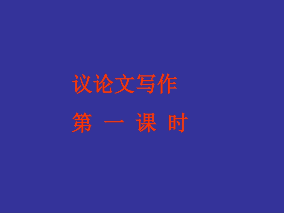 高考语文专题复习课件：议论文写作指导 课件_第1页