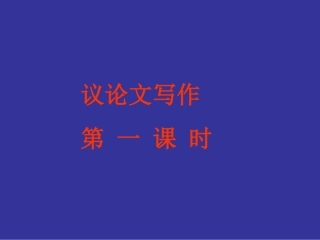 高考语文专题复习课件：议论文写作指导 课件