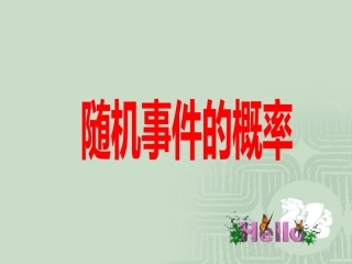 随机事件的概率 高二数学概率课件全集 新课标 高二数学概率课件全集 新课标