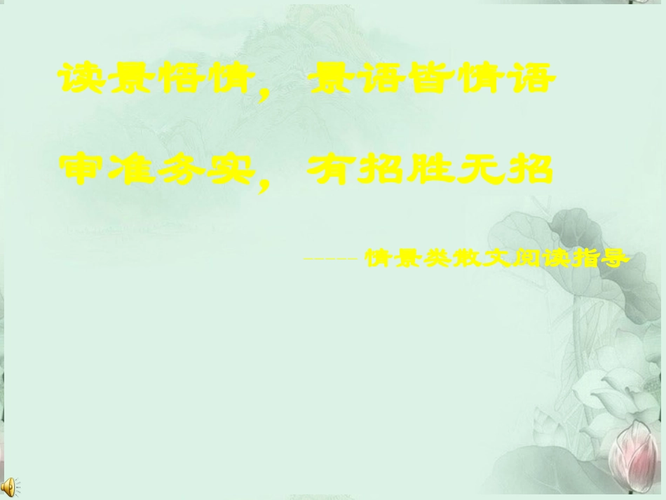 高考语文专题复习 情景散文阅读指导情景散文阅读指导课件 新人教版 课件_第1页