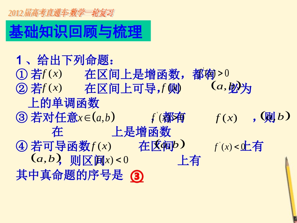 高考数学一轮复习 第25课导数在研究函数中的应用(1)课件_第2页