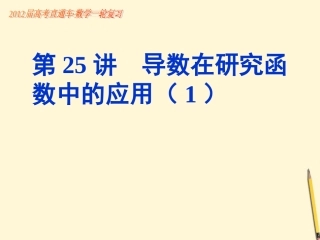 高考数学一轮复习 第25课导数在研究函数中的应用(1)课件