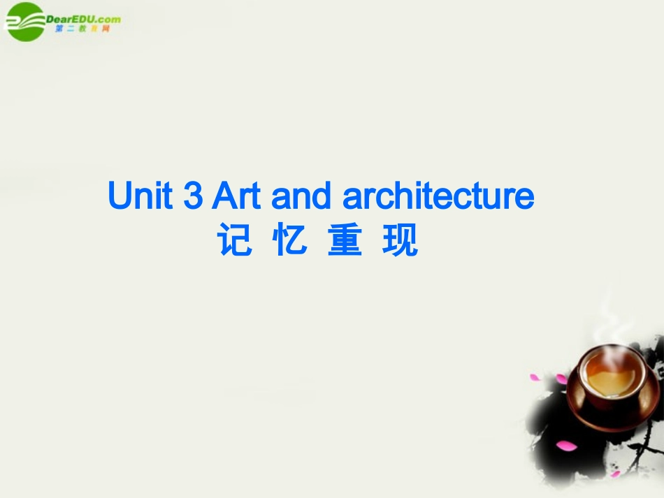 高二英语 Unit3 Art and architecture优秀课件 大纲人教版 课件_第2页