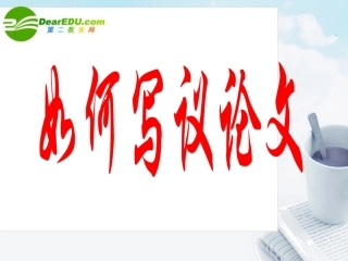 高中语文作文辅导 如何写议论文课件 新人教版 课件