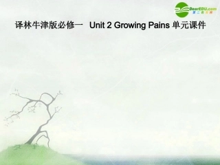 高中英语 Unit 2 Growing Pains单元课件 牛津译林版必修1 课件