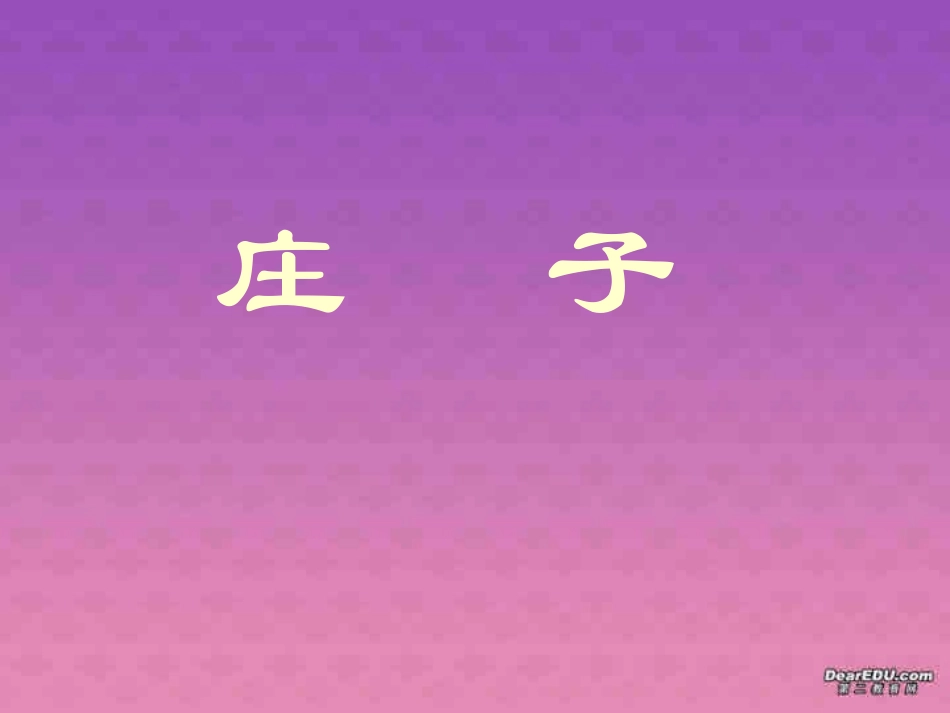 高一语文庄子课件 人教版 课件_第1页