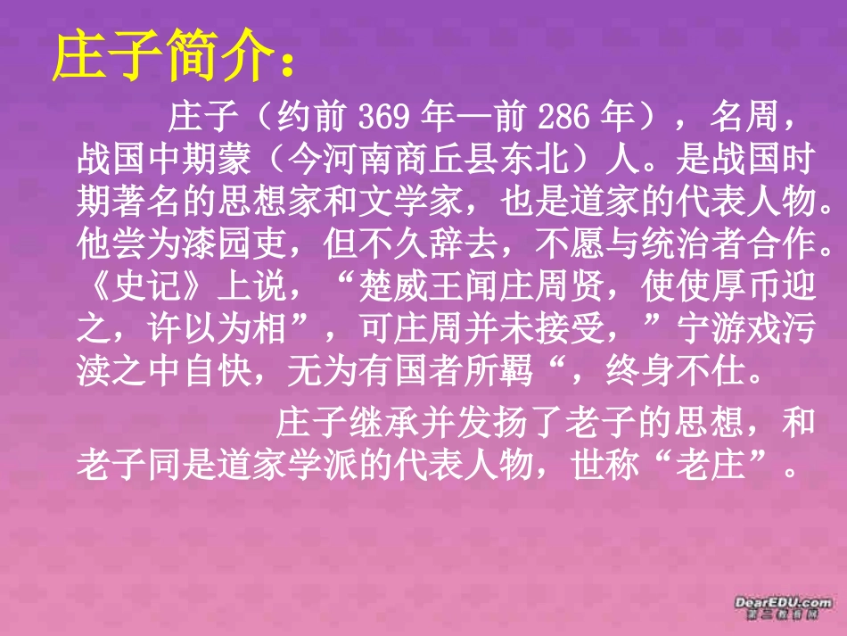 高一语文庄子课件 人教版 课件_第2页