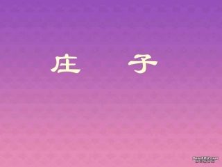 高一语文庄子课件 人教版 课件