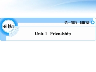 高考英语一轮复习 Unit1 Friendship词汇课件 新人教必修1 课件