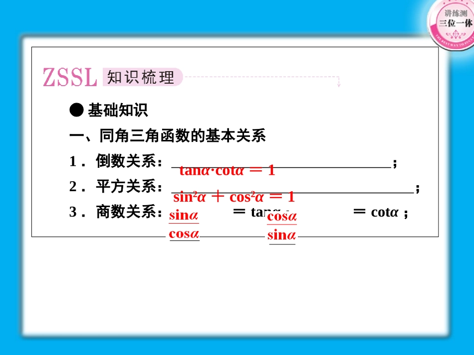 高考数学第一轮总复习经典实用 4-2同角三角函数关系式及诱导公式学案课件_第2页