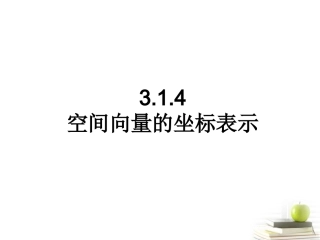 高中数学 31(空间向量及其运算)课件五 新人教A版选修2-1 课件