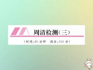 秋八年级数学上册 周清检测(三)作业课件 (新版)北师大版 课件