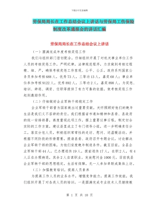 劳保局局长在工作总结会议上讲话与劳保局工伤保险制度改革通报会的讲话汇编