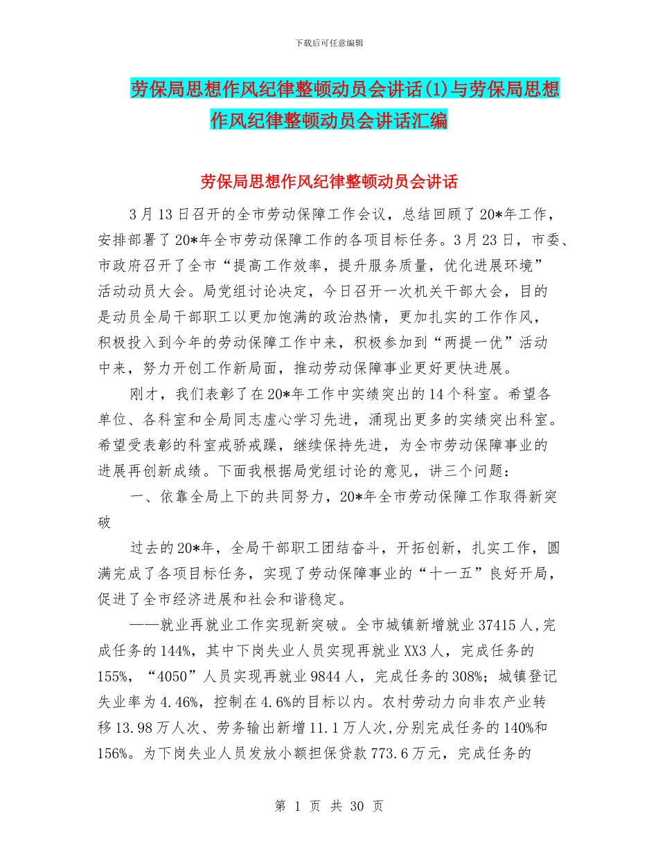 劳保局思想作风纪律整顿动员会讲话与劳保局思想作风纪律整顿动员会讲话汇编_第1页