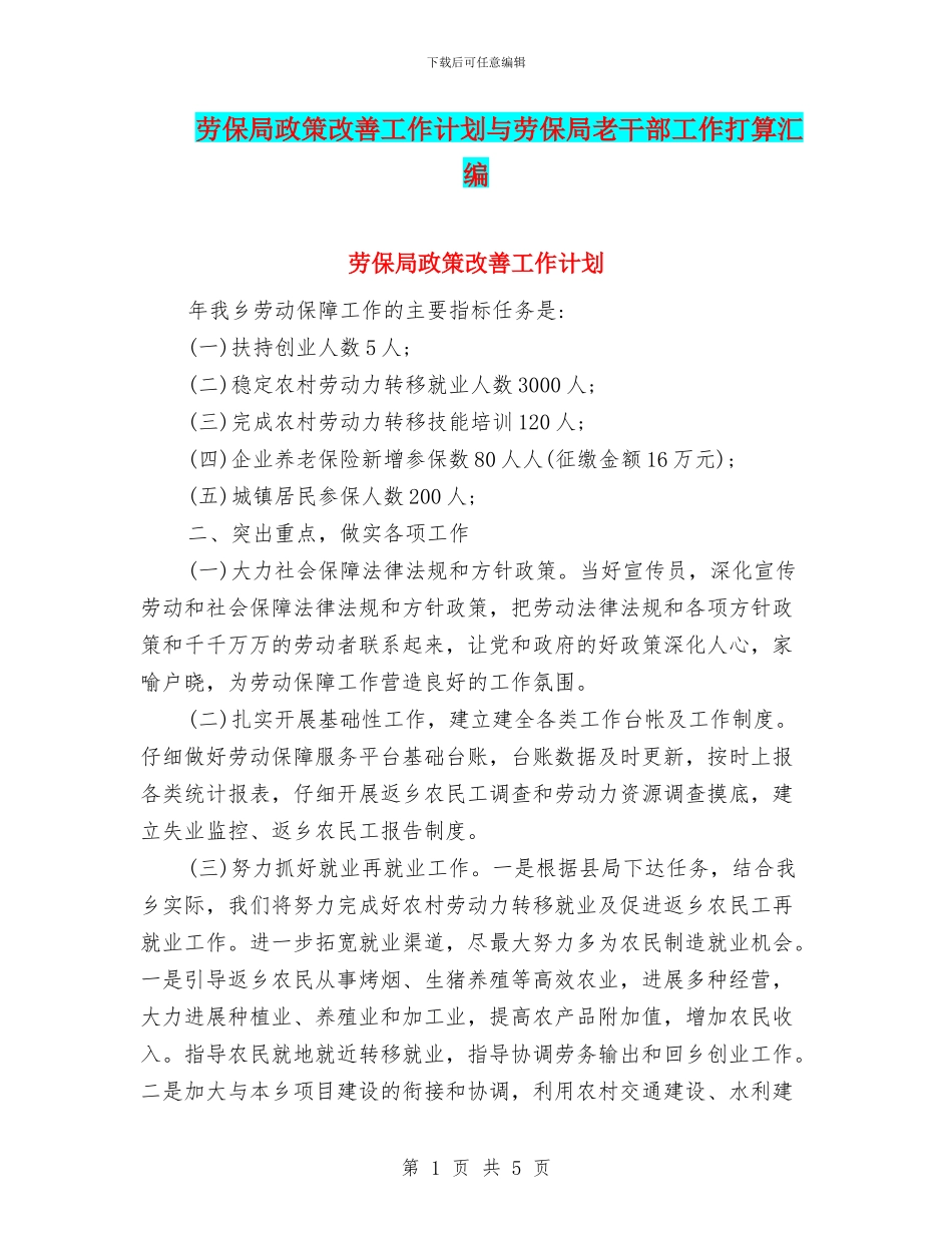 劳保局政策改善工作计划与劳保局老干部工作打算汇编_第1页
