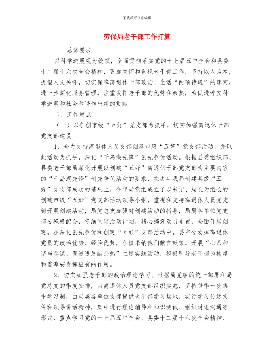 劳保局政策改善工作计划与劳保局老干部工作打算汇编_第3页